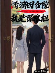 情满四合院我是贾爸