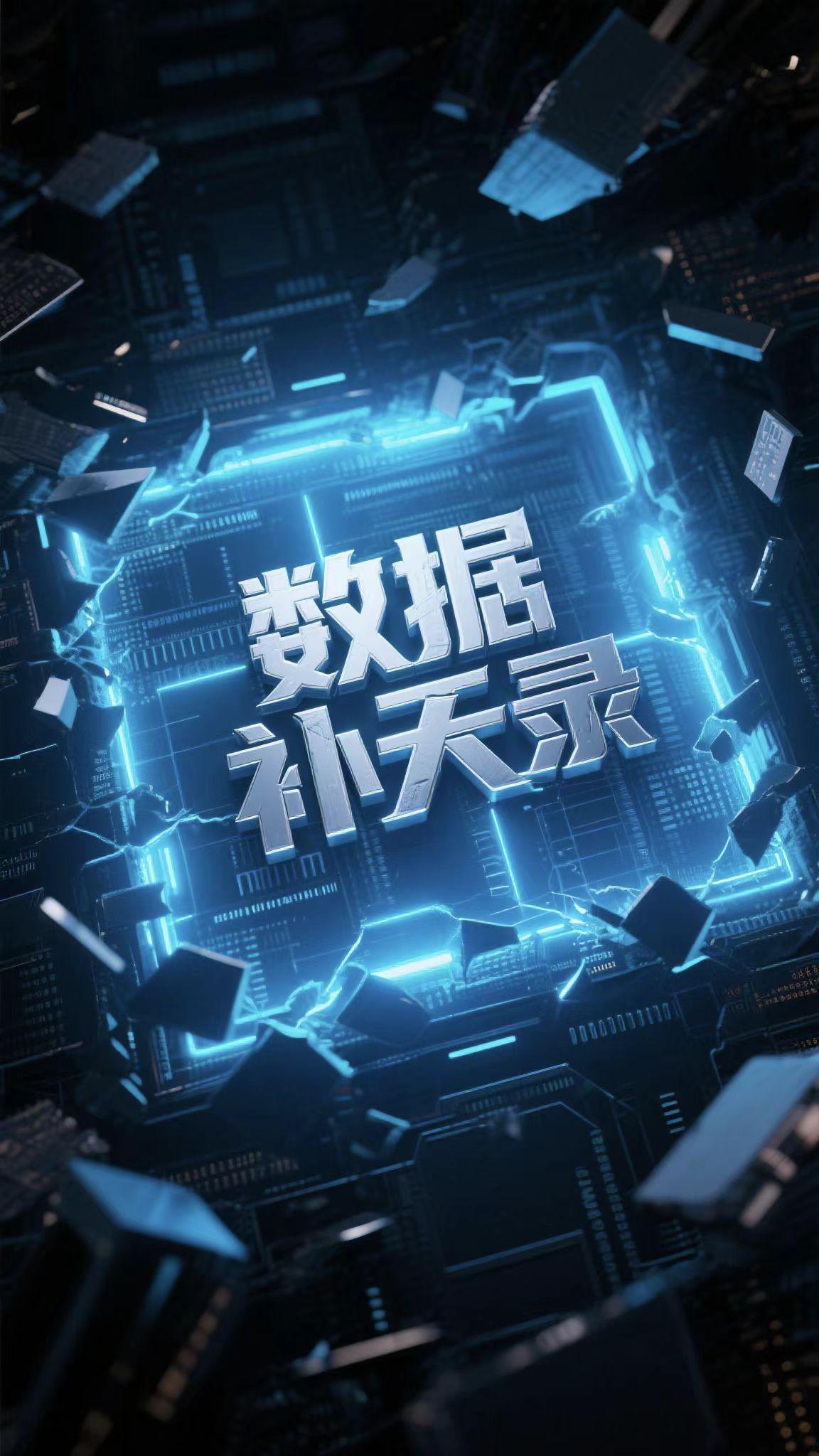 补天数据恢复
