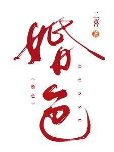 婚色绵绵全文免费阅读