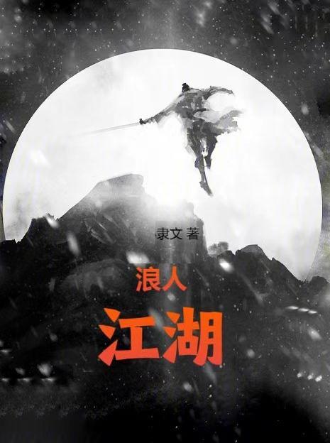 江湖浪子人物