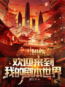 欢迎来到新世界TXT