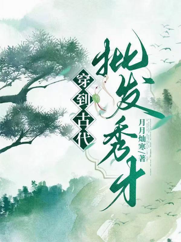 穿到古代当才女