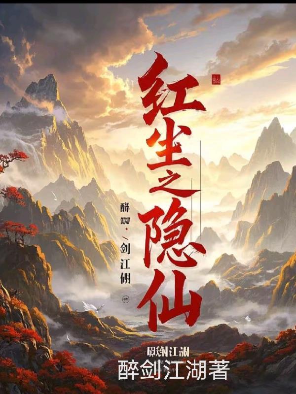 红尘之殃最新章节