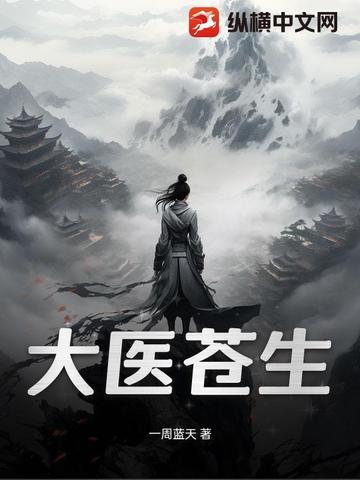 苍生大医中老人是谁