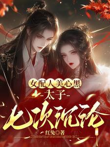 药女重生和太子中了最强情毒的免费阅读