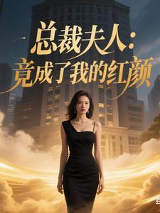 总裁夫人轰动