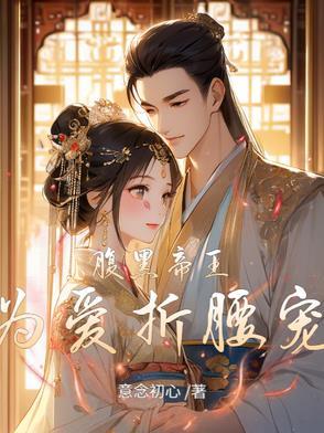 帝王狠腹黑
