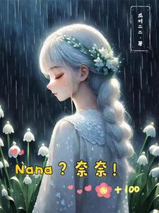 综漫奈奈生