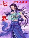 十方天士姬长空几个老婆