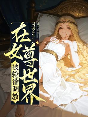 在女尊世界挣扎