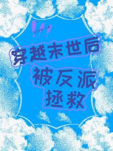 穿越末世反派