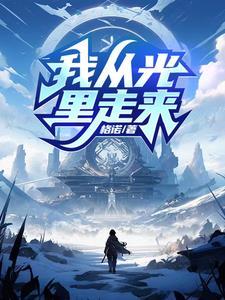我从光里走来 格诺