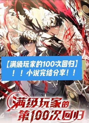 满级玩家的第一百次回归漫画下拉式