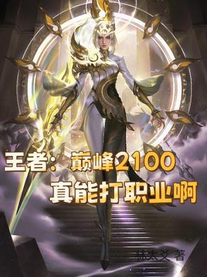 王者巅峰2100什么水平