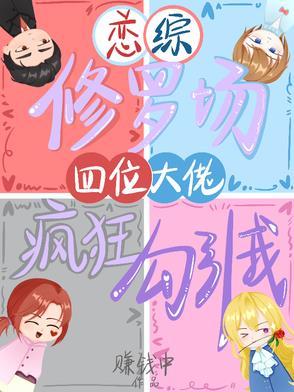 综漫恋爱修罗场