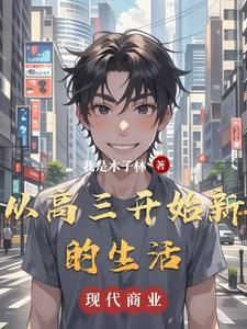 步入高三的感受