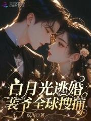 白月光omega逃跑后