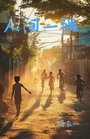 人间一瞥是什么意思