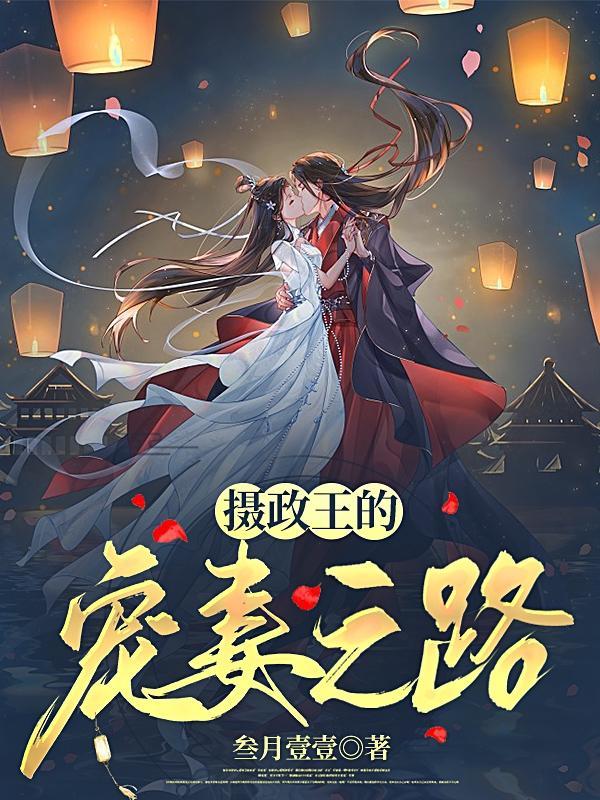 摄政王宠妻日常全文免费