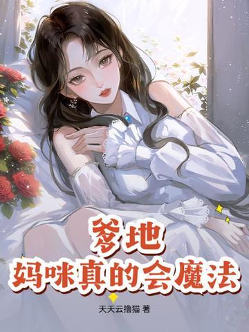 爹地妈咪又惊艳全场了