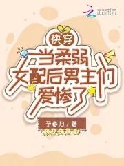 快穿柔弱女配文