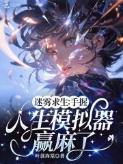 迷雾生存解说