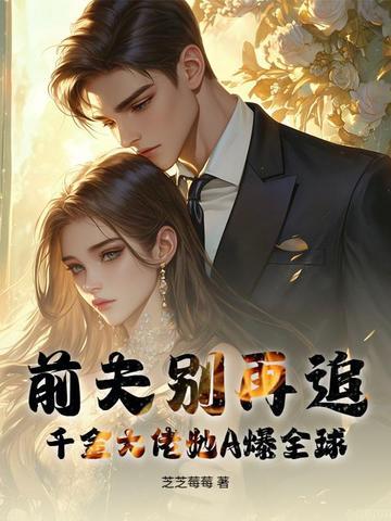 千金回来前夫太粘人