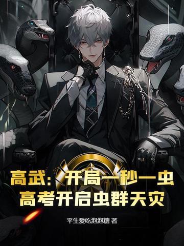高考开启虫群天灾 平生爱吃泡泡糖