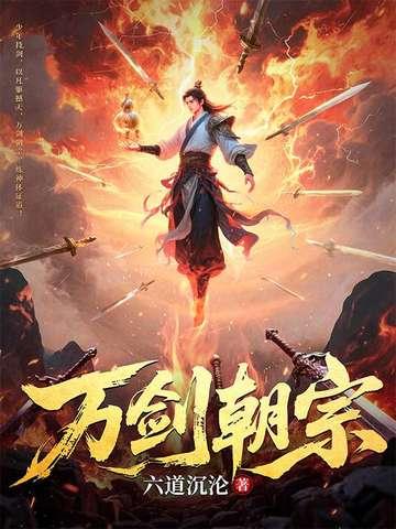 万剑朝宗短剧全集
