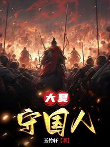 大夏守国人123文学网