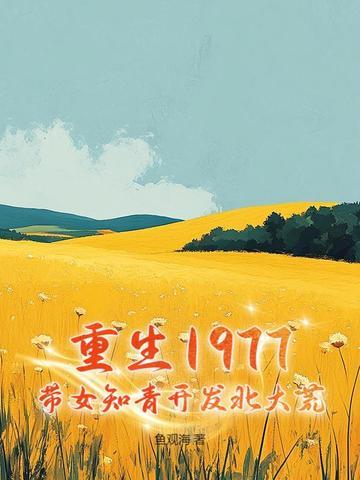 重生1977带女知青开发北大荒免费阅读最新章节
