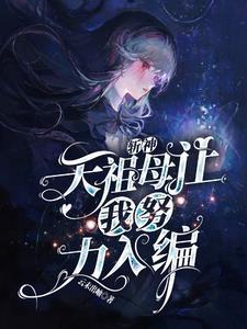 斩天神帝人物介绍