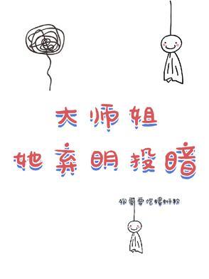 大师姐弃疗了笔趣阁