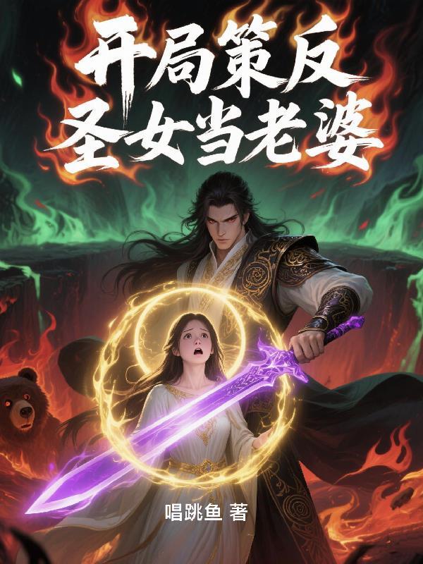 开局圣女就倒贴