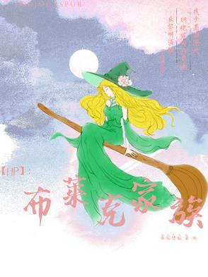 古老而高贵的布莱克家族