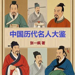 历代著名人物