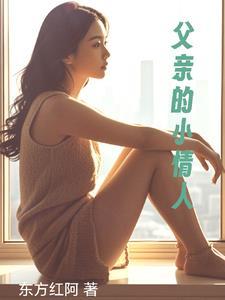 父亲的小情人白灵
