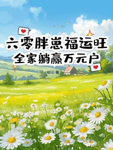 六零胖妻有空间