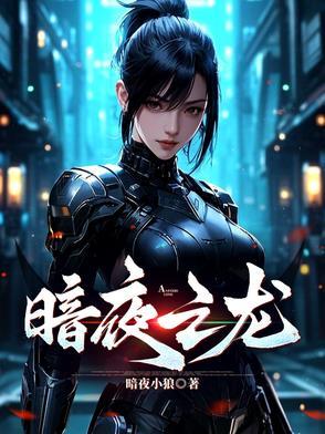 暗夜龙长什么样