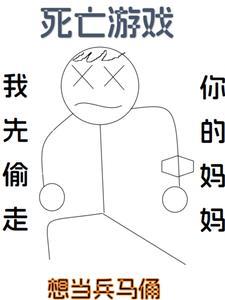 死亡游戏 作者从0
