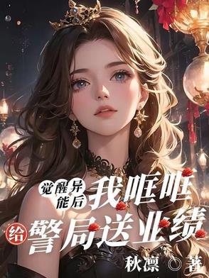 觉醒异能后把自己上交国家