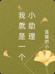 我是小助手图片
