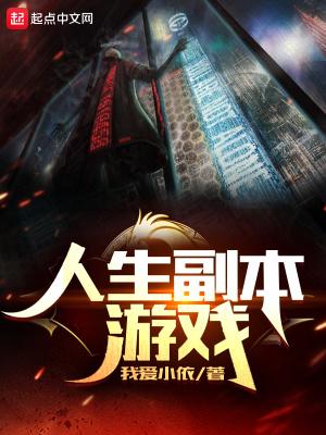 开启人生的副本