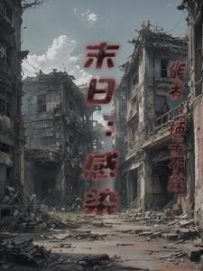 末世之我