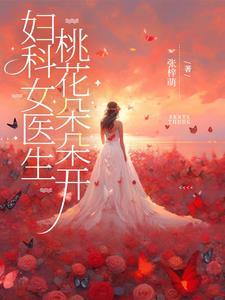 女主角是妇科医生的