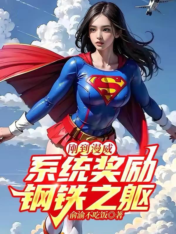 漫威世界里的钢铁之躯