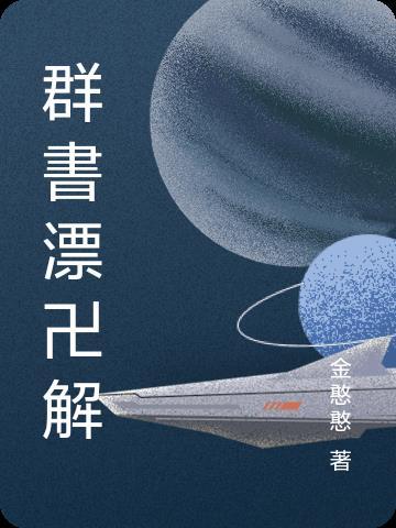 群书治要致富理财的秘诀在哪里