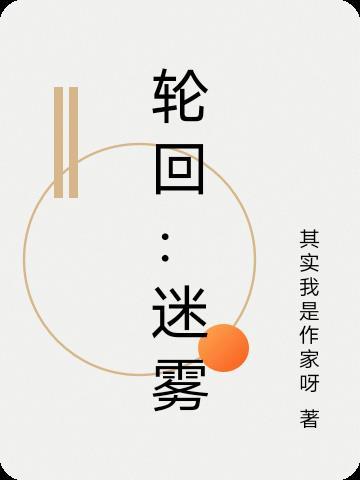 轮回第一关怎么过