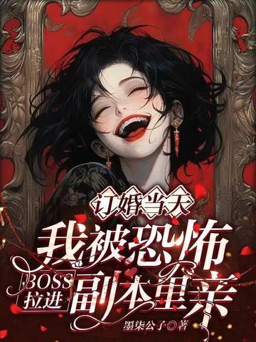 我被恐怖游戏boss养大