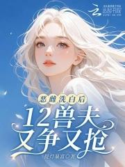 12兽夫又争又抢!第18章